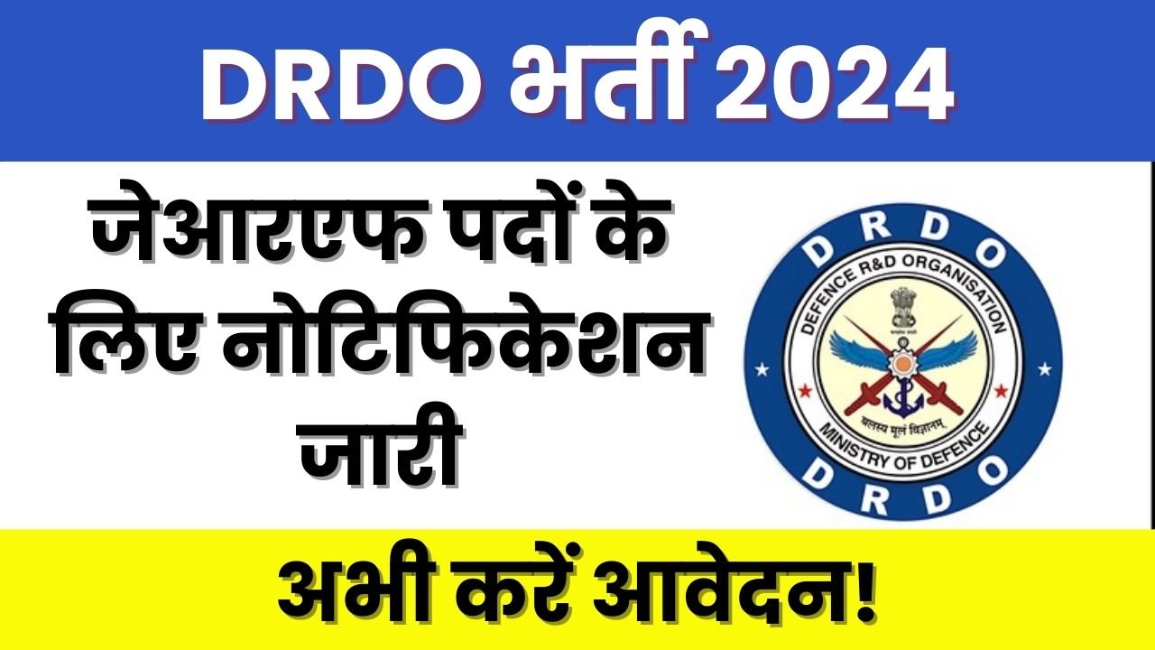 DRDO भर्ती 2024: जेआरएफ पदों के लिए नोटिफिकेशन जारी, अभी करें आवेदन!