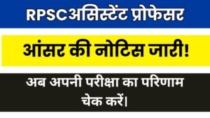 RPSCअसिस्टेंट प्रोफेसर आंसर की नोटिस जारी! अब अपनी परीक्षा का परिणाम चेक करें।