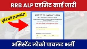 RRB ALP एडमिट कार्ड जारी: असिस्टेंट लोको पायलट भर्ती के लिए तुरंत करें डाउनलोड!