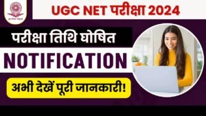 UGC NET परीक्षा 2024: परीक्षा तिथि घोषित, अभी देखें पूरी जानकारी!