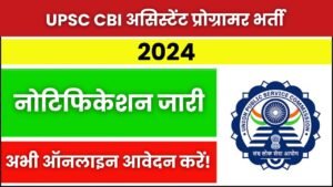 UPSC CBI असिस्टेंट प्रोग्रामर भर्ती 2024: नोटिफिकेशन जारी, अभी ऑनलाइन आवेदन करें!