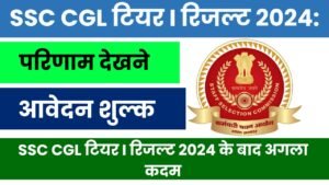 SSC CGL टियर I रिजल्ट 2024: परिणाम देखने के आसान चरण