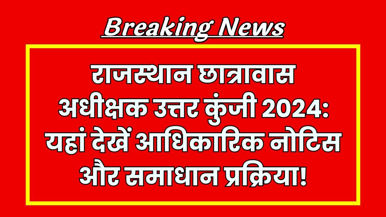 राजस्थान छात्रावास अधीक्षक उत्तर कुंजी 2024: यहां देखें आधिकारिक नोटिस और समाधान प्रक्रिया!