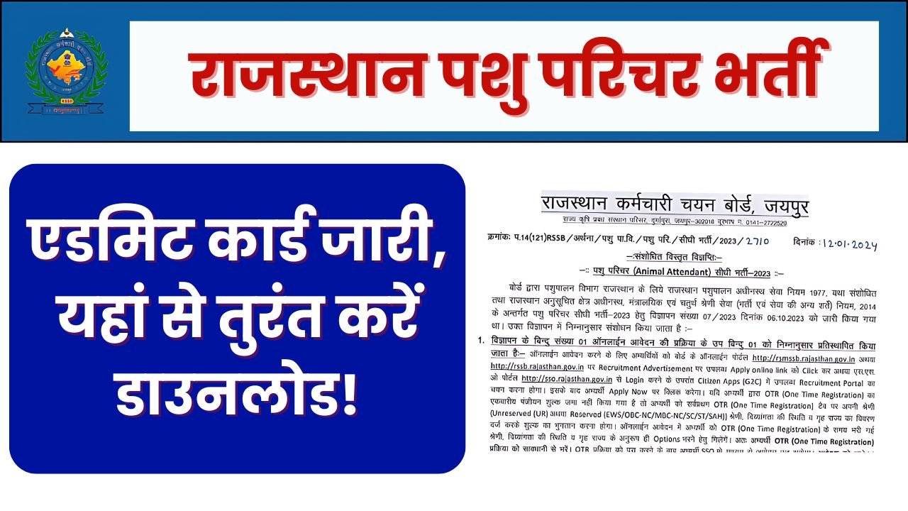 राजस्थान पशु परिचर भर्ती: एडमिट कार्ड जारी, यहां से तुरंत करें डाउनलोड!